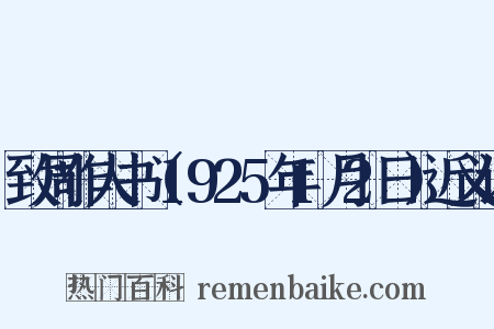致周作人书（1925年1月2日）近义词是什么意思的图片